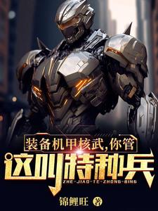 装备机甲核武,你管这叫特种兵?