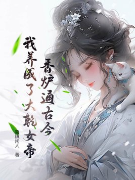 香炉通古今:我养成了大乾女帝!