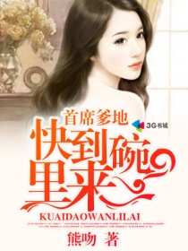 首席爹地快到碗里来