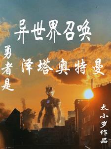 异世界召唤,勇者是泽塔奥特曼