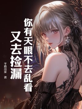 你有天眼不去乱看,又去捡漏?