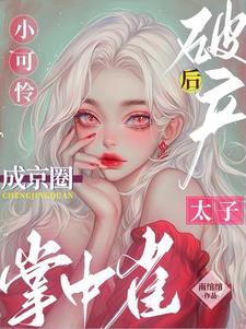 柏总别找了,宋小姐已死三个月