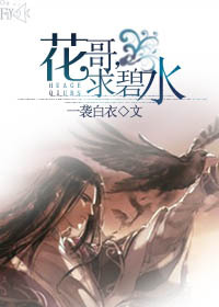 花哥,求碧水!