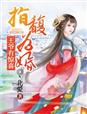 指馥为婚,王爷有惊喜