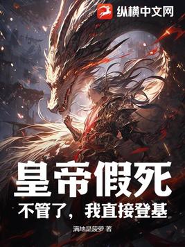 皇帝假死?不管了,我直接登基!