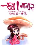 一品小厨妃