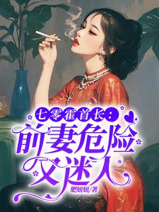 七零霍首长:前妻危险又迷人