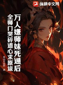 万人嫌师妹死遁后,全师门哭碎道心求原谅