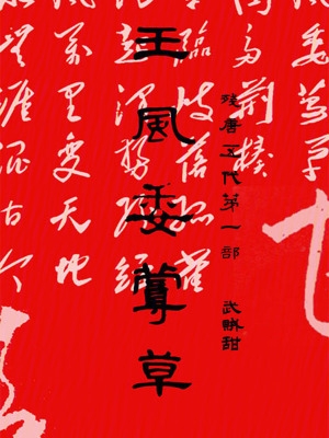 残唐五代第一部:王风委蔓草