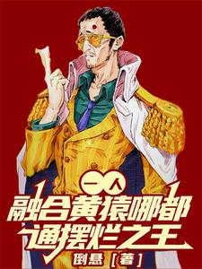 一人:融合黄猿,哪都通摆烂之王