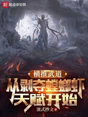 横推武道:从剥夺螳螂虾天赋开始