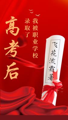 高考后,我被职业学校录取了