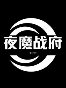 夜魔战神