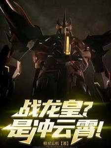 战龙皇?是冲云霄!