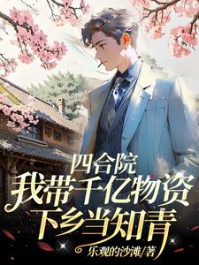 四合院,穿越后我成了乡村大佬