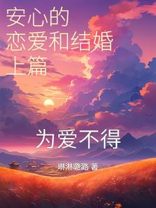 安心的恋爱和结婚上篇:为爱不得
