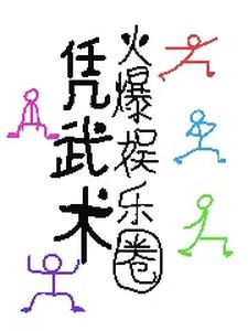 凭武术,火爆娱乐圈