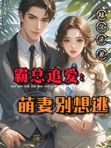 霸总追爱:萌妻别想逃