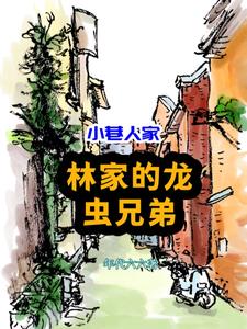 小巷人家:八岁学霸,全民爱戴