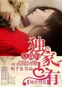 蚀骨烈爱,冷情总裁别霸道