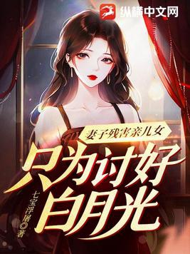 妻子残害亲女儿，只为讨好白月光