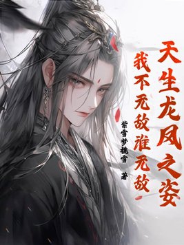 天生龙凤之姿,我不无敌谁无敌!