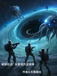 星辰征途：探索地外生命体