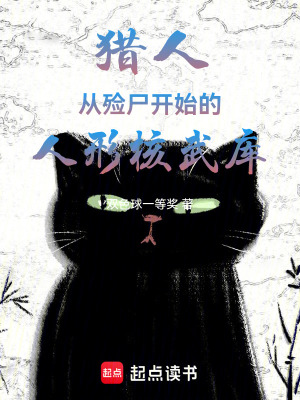 猎人：从殓尸开始的人形核武库