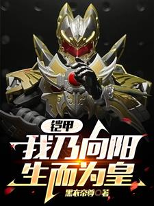 铠甲:向阳疯了,从铠一杀到铠三