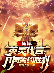 斩神:召唤呆毛王后,我直接无敌