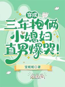 穿成三年抱俩小媳妇,直男爆哭!