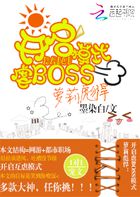 萝莉彪悍:开启虐BOSS模式