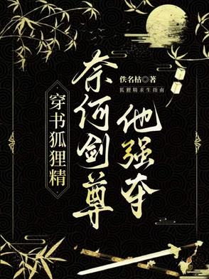 穿书狐狸精，奈何剑尊他强夺