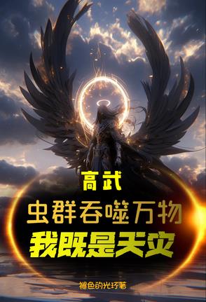 高武:虫群吞噬万物,我既是天灾