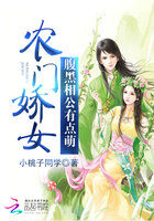 农门娇女:腹黑相公有点萌