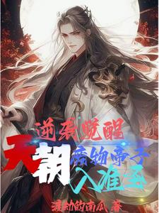 逆袭觉醒,天朝废物帝子入准圣