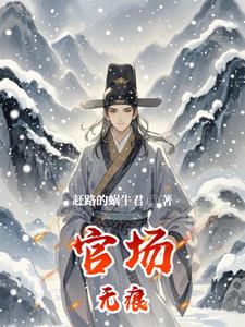 官场无痕:平民子弟逆袭世家名门