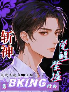 斩神:靠BKing行为觉醒禁墟