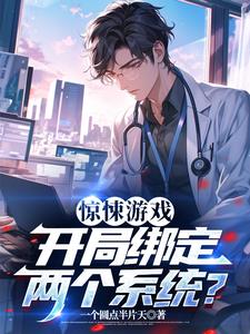 惊悚游戏:开局绑定两个系统?