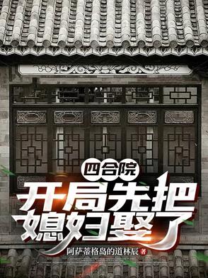 四合院:开局先把媳妇娶了