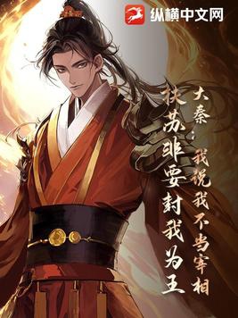 大秦:我说我不当宰相,扶苏非要封我为王!