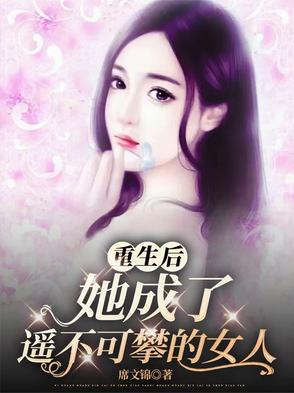 重生后,她成了摇不可攀的女人