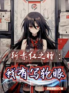 斩赤红之瞳:我有写轮眼