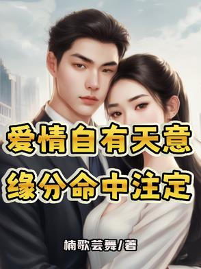 爱情自有天意,缘分命中注定