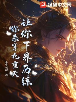 让你下界历练,你杀穿九重天?