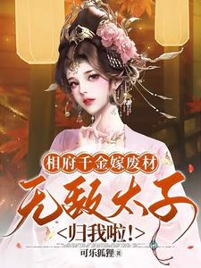 相府千金嫁废材,无敌太子归我啦