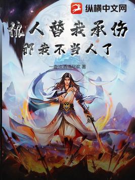 仇人替我承伤,那我不当人了