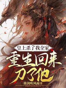 杀太子,夺皇位,疯批兄妹重生啦