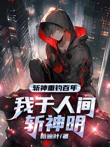 斩神:守夜人总教官,开局就无敌