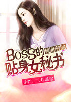 倾世神偷：BOSS的贴身女秘书